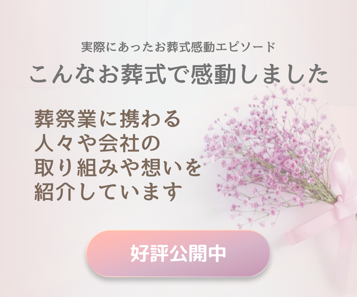 こんなお葬式で感動しました