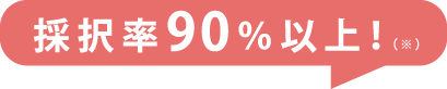 採択率90%以上！(※注記あり)