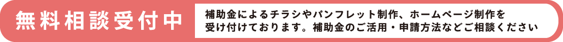 無料相談受付中