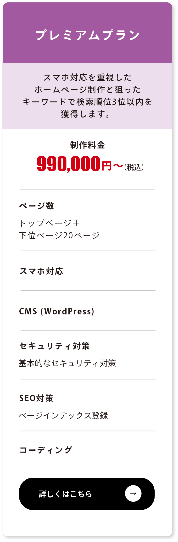 プレミアムプラン 990000円〜
