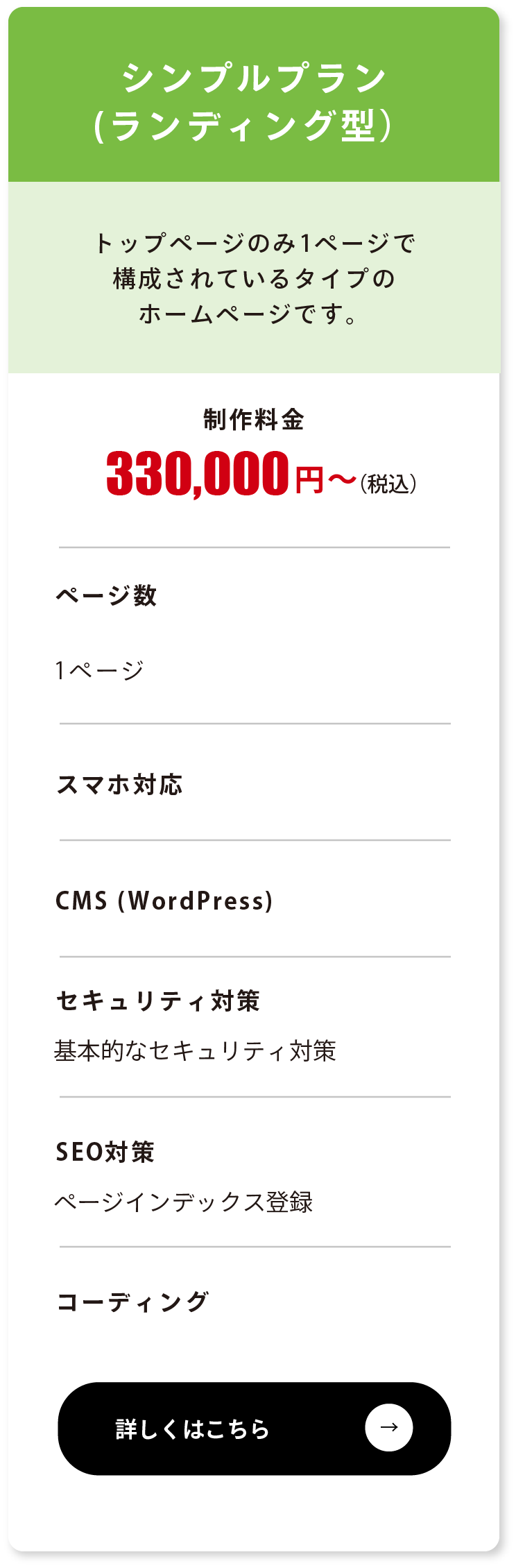 シンプルプランLP型 330000円〜