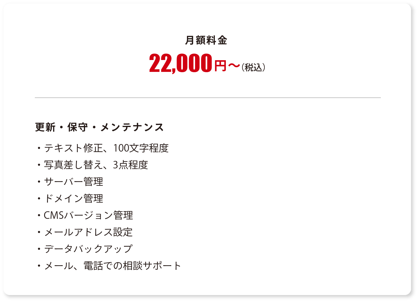 月額22,000円(税込)から