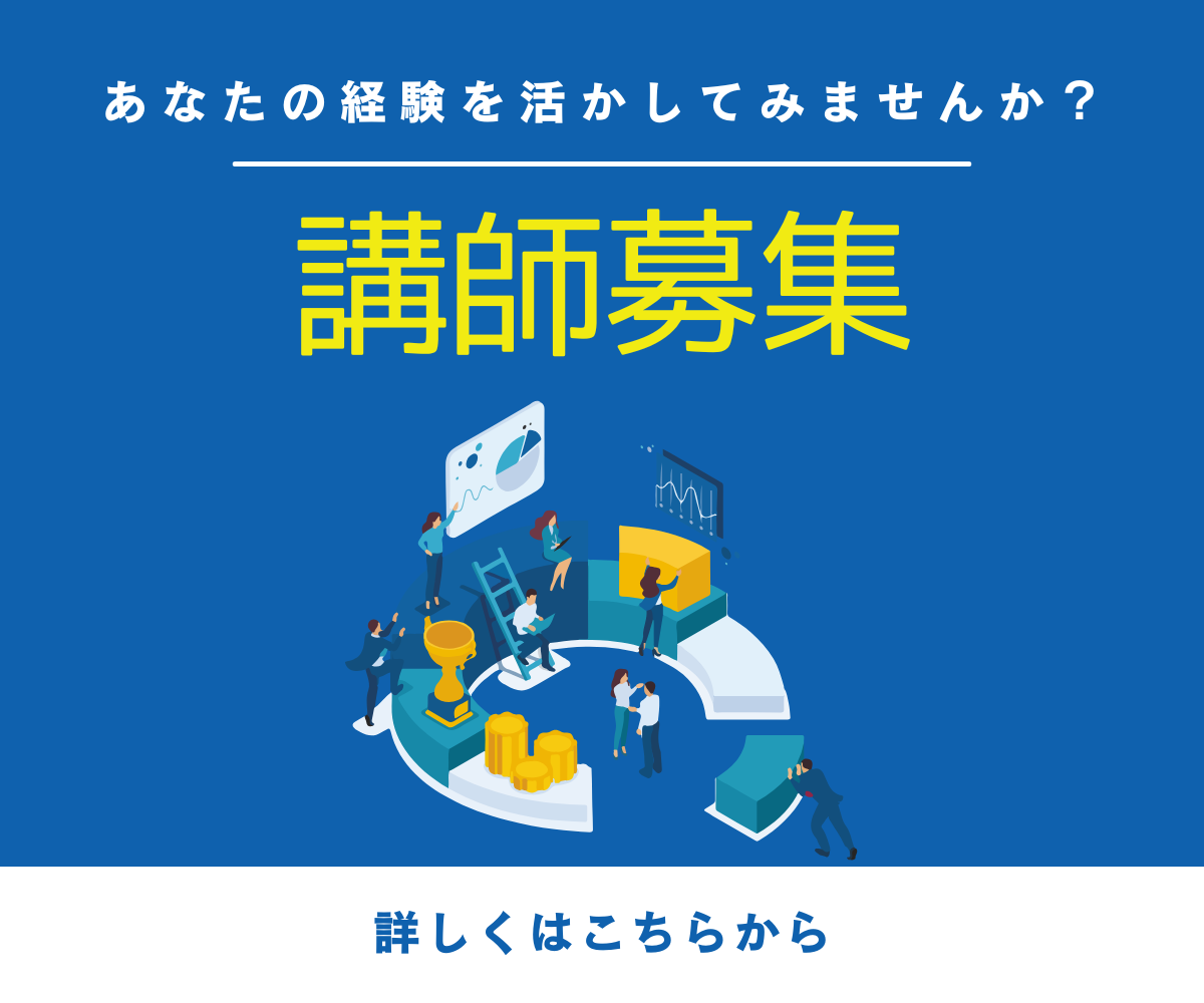 講演・研修での講師を募集します