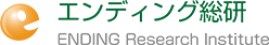 エンディング総研