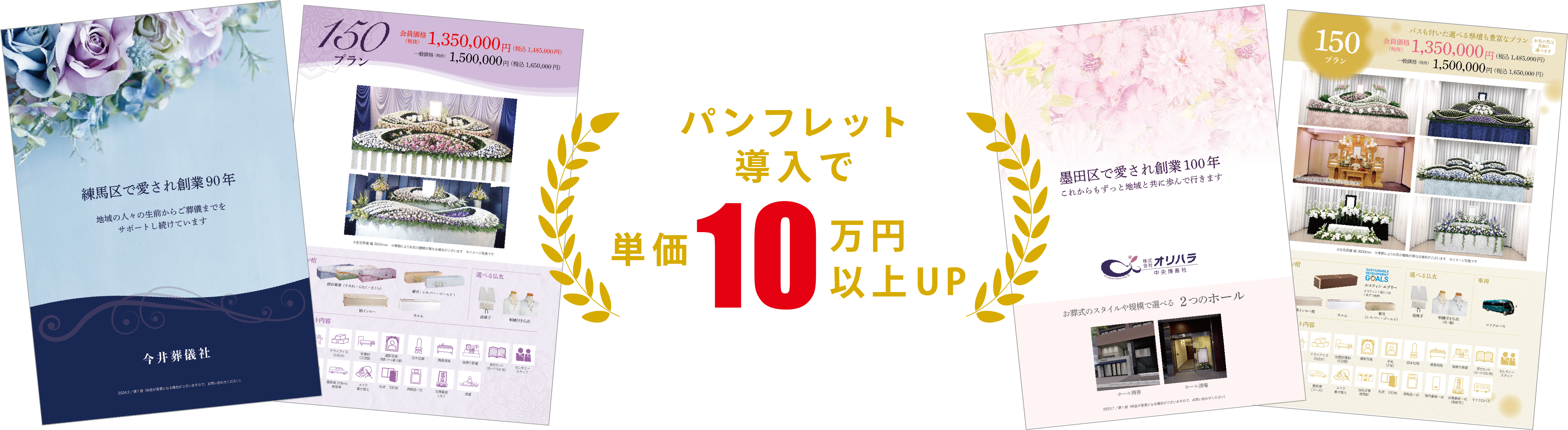 パンフレット導入で単価10万円以上UP