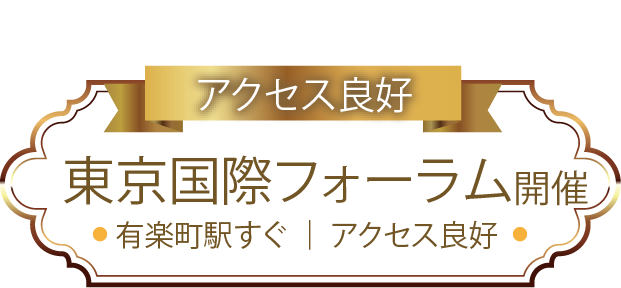 東京国際フォーラム開催。有楽町駅すぐ、アクセス良好