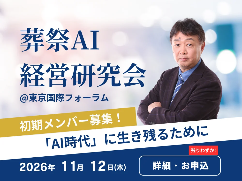 葬祭AI経営研究会＠東京国際フォーラム 2026年11月12日（木）