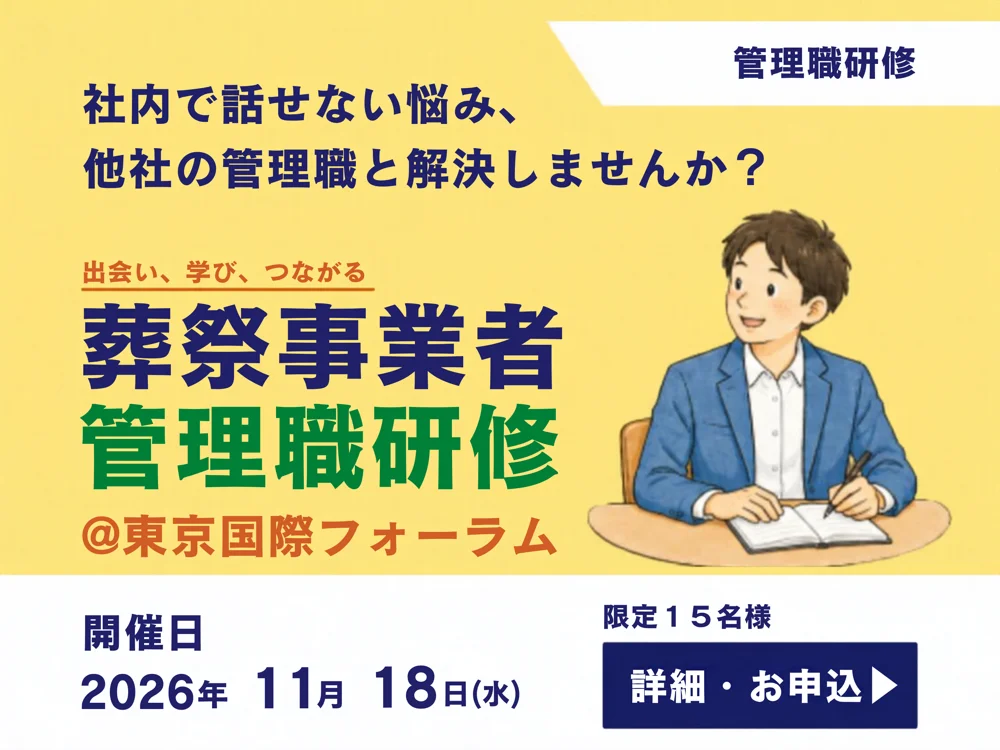 葬祭事業者 管理職研修＠東京国際フォーラム 2026年11月18日（水）