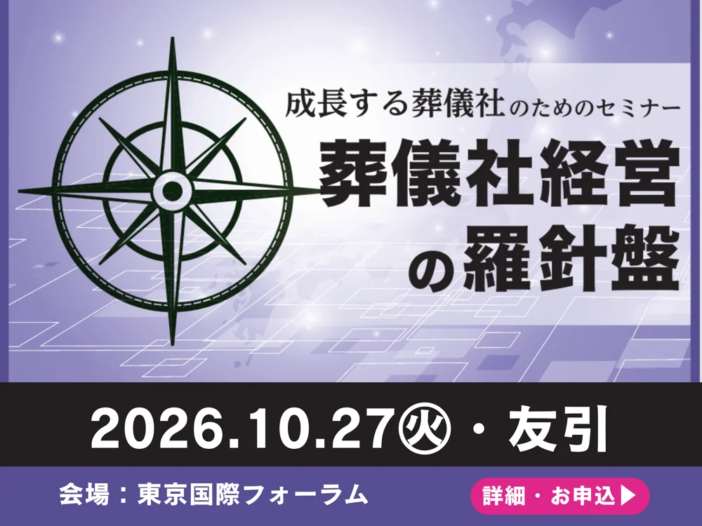 成長する葬儀社のためのセミナー 葬儀社経営の羅針盤 2026年10月27日（火）