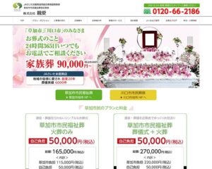 親愛葬儀社様
