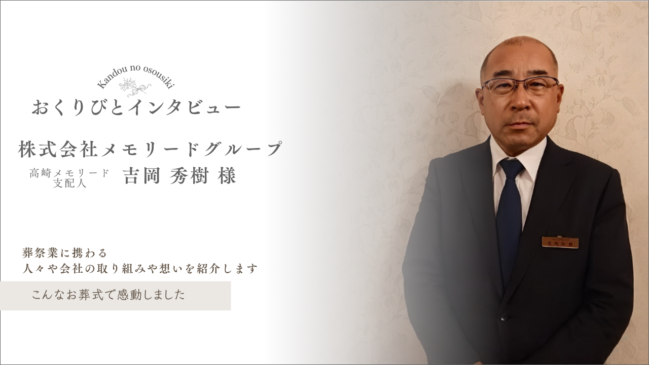 おくりびとインタビューを更新しました【株式会社ﾒﾓﾘｰﾄﾞｸﾞﾙｰﾌﾟ 高崎ﾒﾓﾘｰﾄﾞﾎｰﾙ支配人 吉岡様】 | エンディング総研 |  葬儀社の売上を上げるマーケティング戦略・集客支援