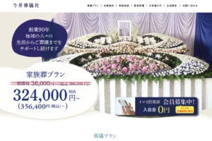 有限会社　今井葬儀社様