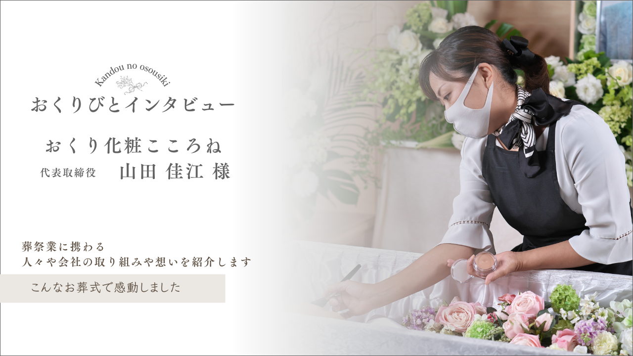 おくりびとインタビューを更新しました【おくり化粧こころね代表取締役 山田様】 | エンディング総研 | 葬儀社の売上を上げるマーケティング戦略・集客支援