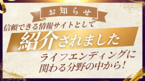 「【2026年最新】終活・相続・葬儀の準備に役立つ信頼性の高いライフエンディング情報サイト＆支援サービスまとめ」に当社が掲載されました