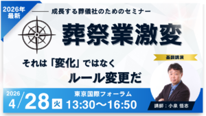 【葬儀社経営の羅針盤セミナー】葬祭業激変 ― それは「変化」ではなく「ルール変更」です