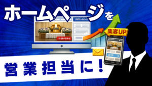 ホームページのリニューアルはエンディング総研