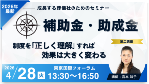 【葬儀社経営の羅針盤セミナー】補助金・助成金  ― 企業の成長を支援する補助金制度があることをご存じでしょうか？