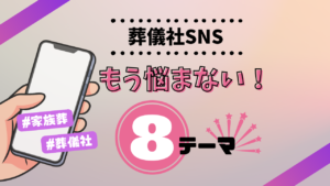 「投稿ネタがない…」を解決！葬儀社SNS ８つのテーマ