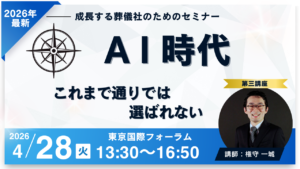 【葬儀社経営の羅針盤セミナー】ＡＩ時代 ― AI時代に、あなたの葬儀社は「選ばれる側」にいますか？