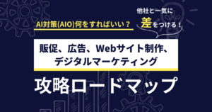 今日からできる！AI対策(AIO)攻略方法をわかりやすく解説