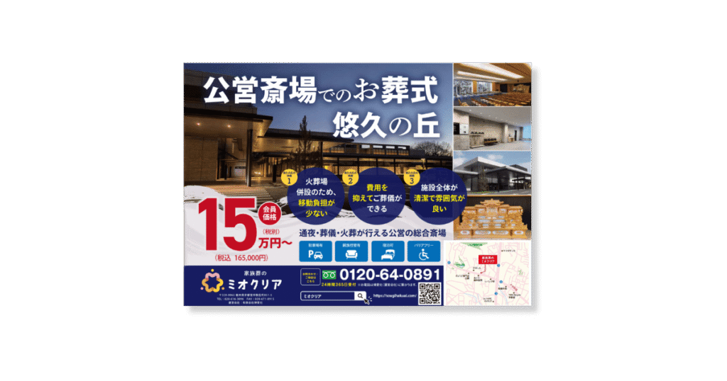 博愛社の斎場のチラシ