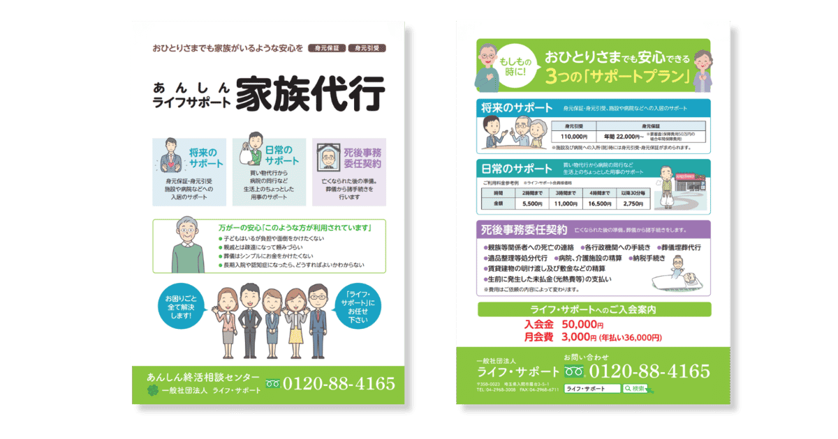 ライフサポートの入会案内