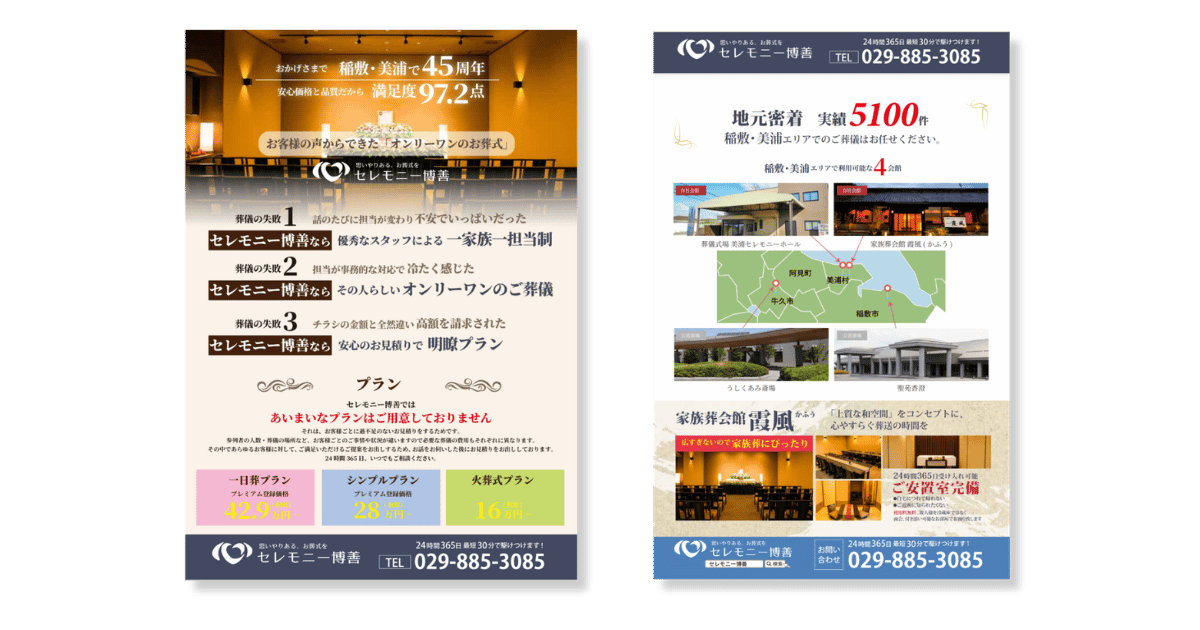 セレモニー博善のご案内のチラシ