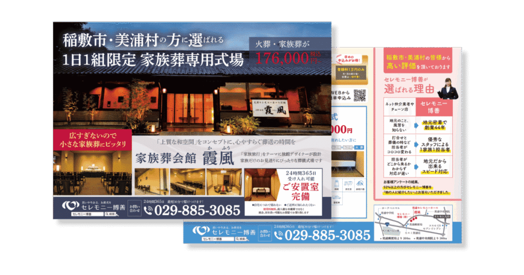 セレモニー博善の家族専用式場のチラシ