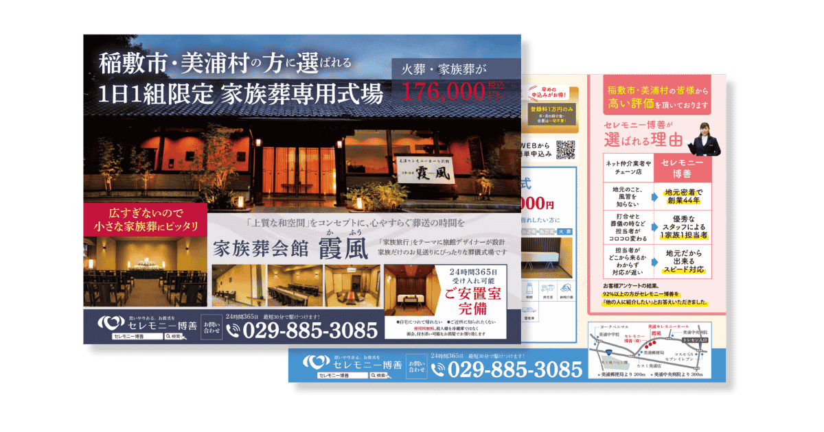 セレモニー博善の家族専用式場のチラシ