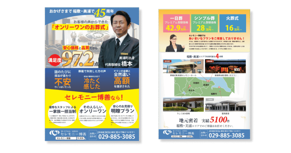 セレモニー博善のチラシ