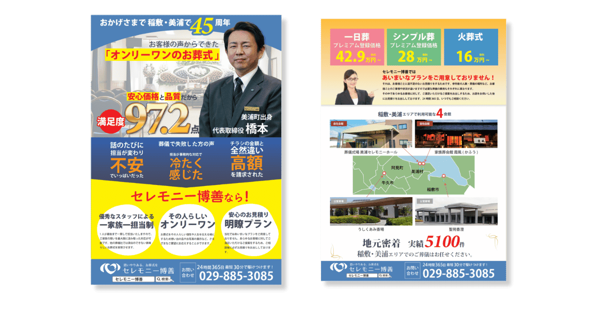 セレモニー博善のチラシ