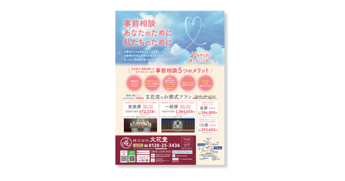 文花堂の事前チラシ