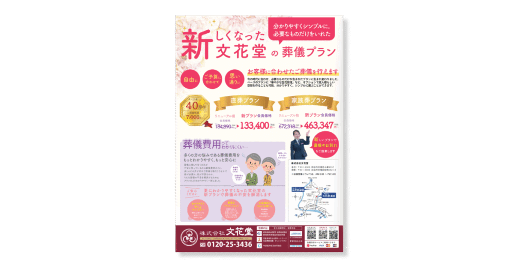 文花堂のプランチラシ