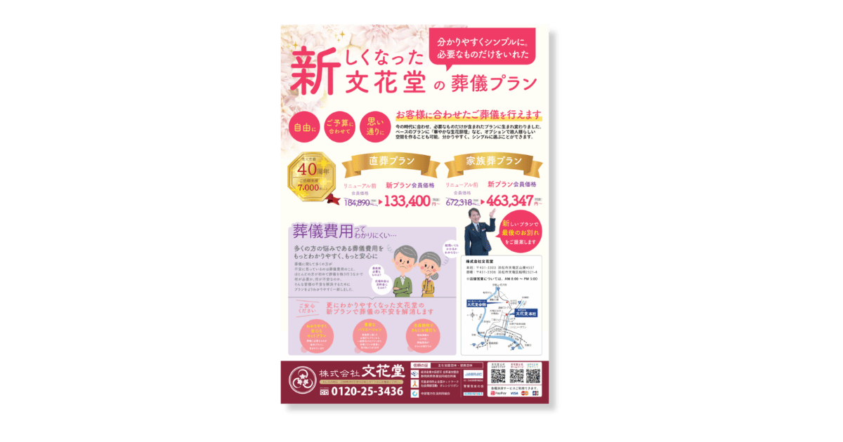 文花堂のプランチラシ