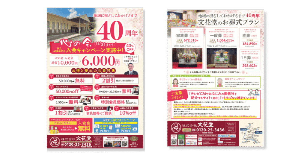 文花堂のキャンペーンのチラシ