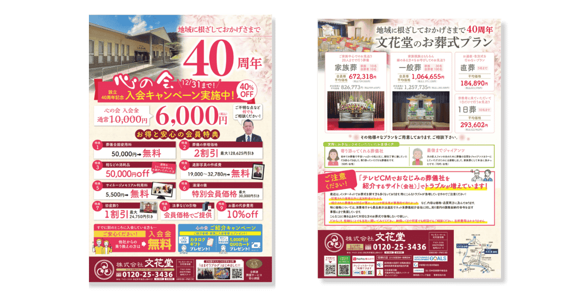 文花堂のキャンペーンのチラシ