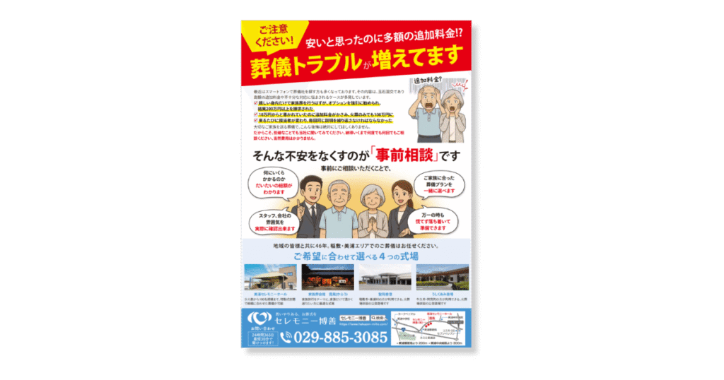 セレモニー博善の事前相談のチラシ