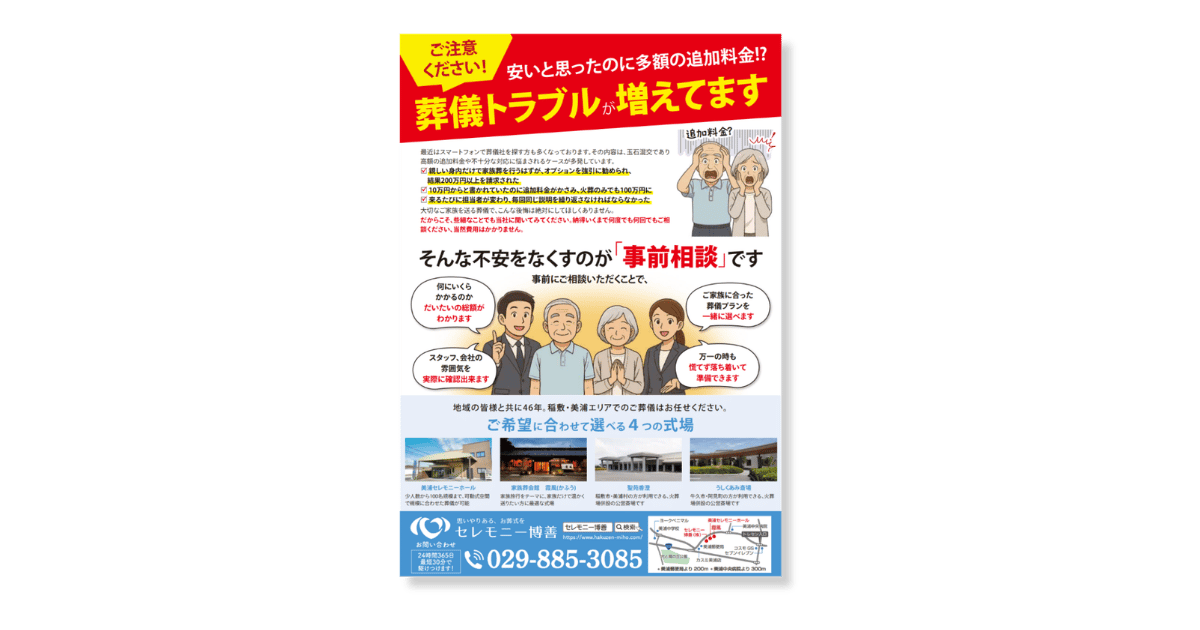 セレモニー博善の事前相談のチラシ