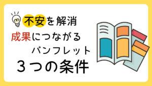 「価格」と「安心」の不安を解消！成果につながるパンフレットの3つの条件