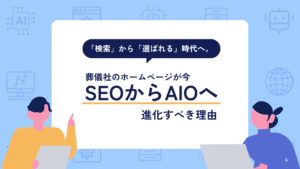 「検索」から「選ばれる」時代へ。葬儀社のホームページが今、SEOからAIOへ進化すべき理由  