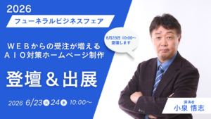 AI時代、葬儀社のホームページはこう変わる｜フューネラルビジネスフェア2026登壇＆出展のお知らせ