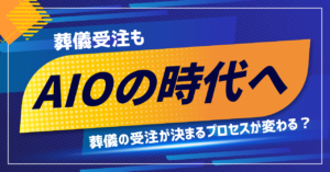 葬儀受注もＡＩＯの時代へ