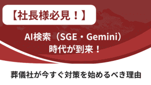 【社長様必見】AI検索（SGE・Gemini）時代が到来！葬儀社が今すぐ対策を始めるべき理由 