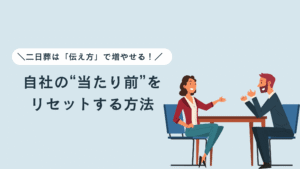 二日葬を増やす方法　～思い込みをリセットする～