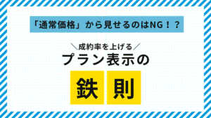 ＨＰにおける葬儀プラン見せ方ポイント