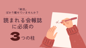 「選ばれる理由」を作る会報誌の有効活用と紙面構成について