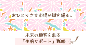 葬儀の前から関係をつくる