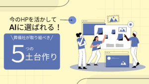 今のホームページを活かしてAIに選ばれる！葬儀社が取り組むべき「5つの土台作り（AIO対策）」 