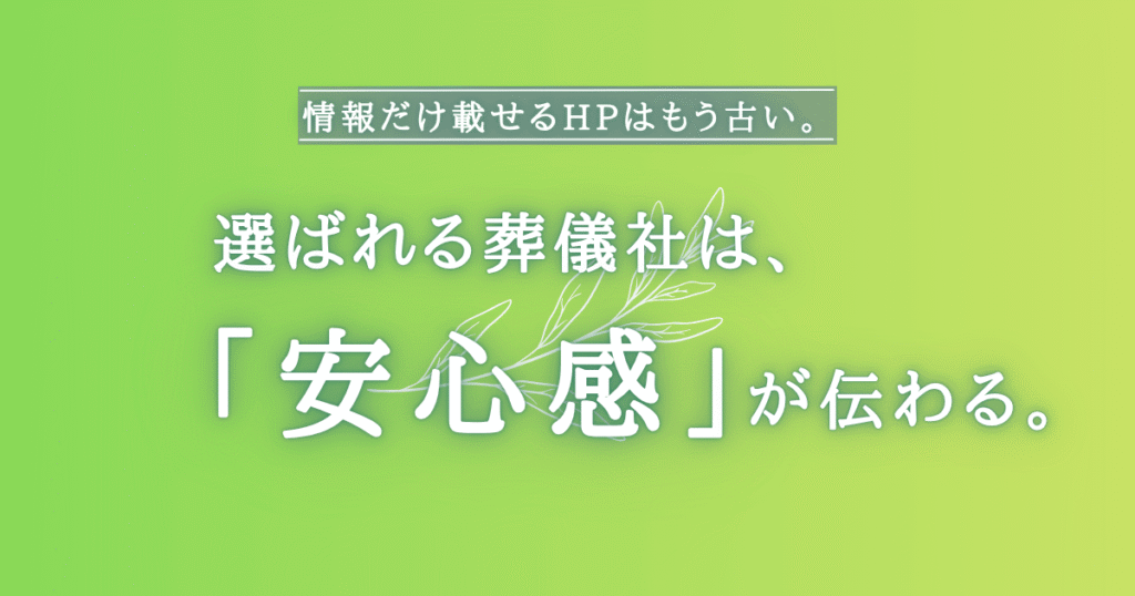 選ばれる葬儀社は安心感が伝わる