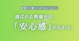 「安心感」が伝わる葬儀社は選ばれやすい